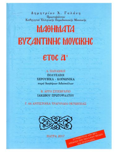 Μαθήματα βυζαντινής μουσικής έτος ΄Δ Μαθήματα βυζαντινής μουσικής έτος ΄Δ