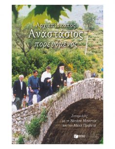 Αρχιεπίσκοπος Αναστάσιος...