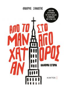 Από το Μανχάταν στο Άγιο Όρος