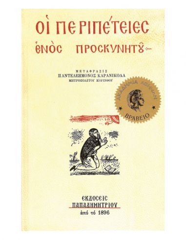 Οι περιπέτειες ενός προσκυνητού