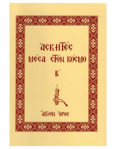 Ασκητές μέσα στον κόσμο...