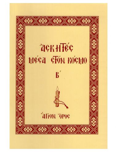 Ασκητές μέσα στον κόσμο (δεύτερος τόμος) Ασκητές μέσα στον κόσμο (δεύτερος τόμος)