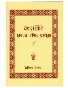 Ασκητές μέσα στον κόσμο...