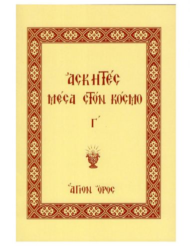 Ασκητές μέσα στον κόσμο (τρίτος τόμος)