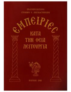 Εμπειρίες κατά την Θεία...