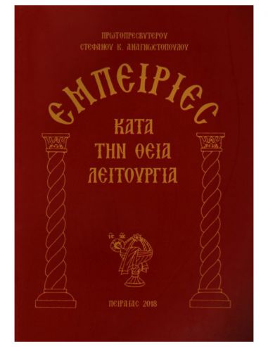 Εμπειρίες κατά την Θεία Λειτουργία Εμπειρίες κατά την Θεία Λειτουργία