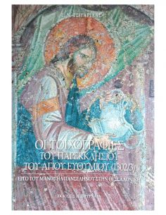 Οι τοιχογραφίες του...