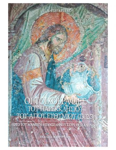 Οι τοιχογραφίες του παρεκκλησίου του...