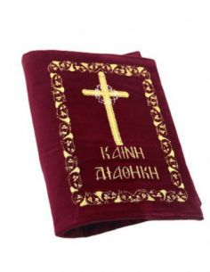 Κάλυμμα Καινής Διαθήκης