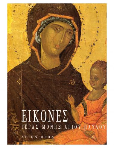 Ιερά Μονή Αγίου Παύλου - Εικόνες