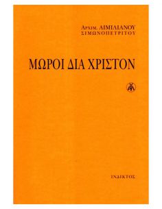 Μωροί διά Χριστόν