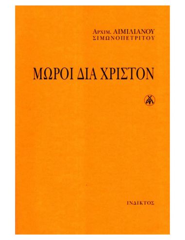 Μωροί διά Χριστόν Μωροί διά Χριστόν