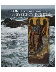 Εικόνες από τις Θρακικές...