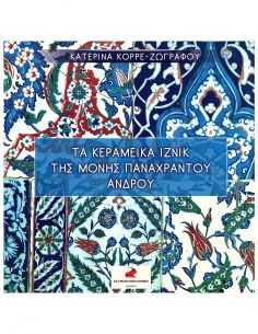Τα κεραμεικά Ιζνίκ της...