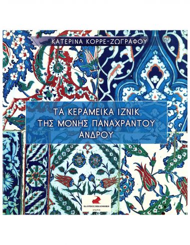 Τα κεραμεικά Ιζνίκ της Μονής... Τα κεραμεικά Ιζνίκ της Μονής...