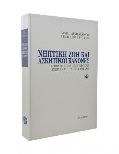 Νηπτική ζωή και ασκητικοί...