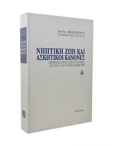 Νηπτική ζωή και ασκητικοί κανόνες -... Νηπτική ζωή και ασκητικοί κανόνες -...