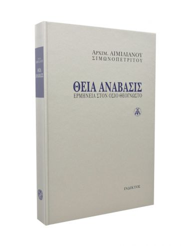 Θεία ανάβασις - Ερμηνεία στον όσιο... Θεία ανάβασις - Ερμηνεία στον όσιο...