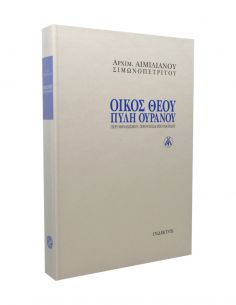 Οίκος Θεού Πύλη Ουρανού -...