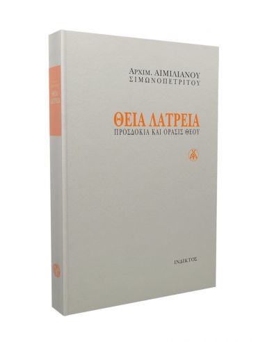 Θεία Λατρεία - Προσδοκία και όρασις Θεού Θεία Λατρεία - Προσδοκία και όρασις Θεού