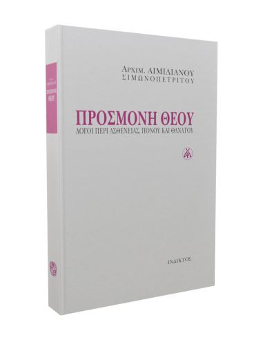 Προσμονή Θεού - Λόγοι περί ασθενείας,... Προσμονή Θεού - Λόγοι περί ασθενείας,...