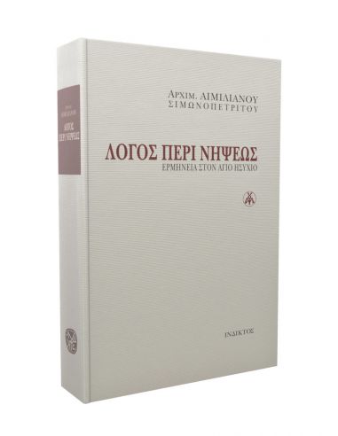 Λόγος περί Νήψεως - Ερμηνεία στον...