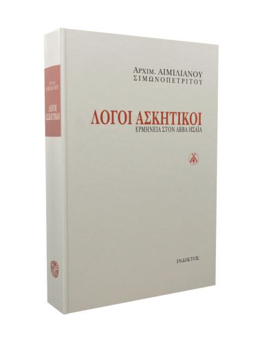 Λόγοι ασκητικοί - Ερμηνεία στον αββά... Λόγοι ασκητικοί - Ερμηνεία στον αββά...
