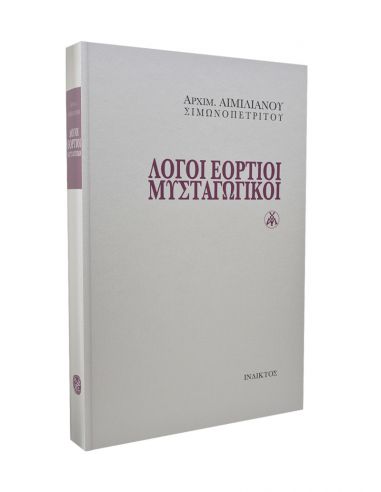 Λόγοι εόρτιοι μυσταγωγικοί Λόγοι εόρτιοι μυσταγωγικοί
