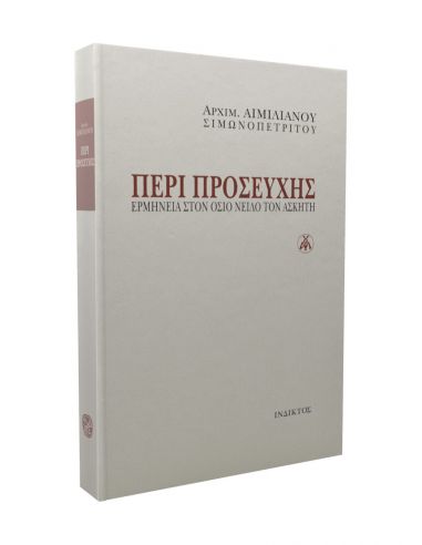 Περί προσευχής - Ερμηνεία στον όσιο... Περί προσευχής - Ερμηνεία στον όσιο...