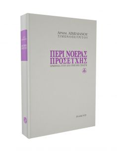 Περί νοεράς προσευχής -...