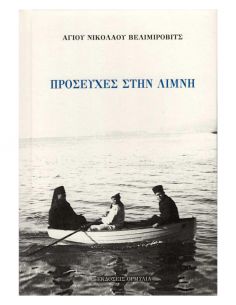 Προσευχές στην λίμνη