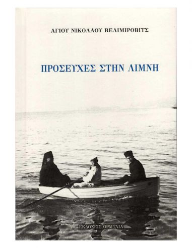 Προσευχές στην λίμνη Προσευχές στην λίμνη