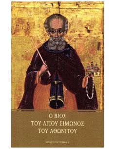 Ο βίος του αγίου Σίμωνος...