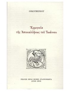 Ερμηνεία της Αποκαλύψεως...