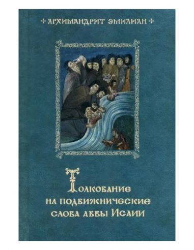 Толкование на подвижнические слова... Толкование на подвижнические слова...