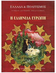 Η Ελληνίδα Ευρώπη
