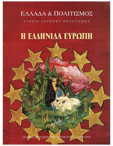 Η Ελληνίδα Ευρώπη Η Ελληνίδα Ευρώπη