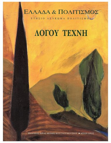 Λόγου τέχνη Λόγου τέχνη