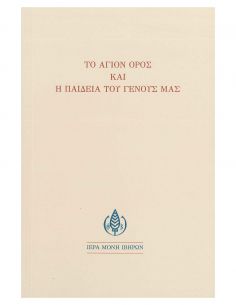 Το Άγιον Όρος και η παιδεία...