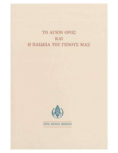 Το Άγιον Όρος και η παιδεία του... Το Άγιον Όρος και η παιδεία του...