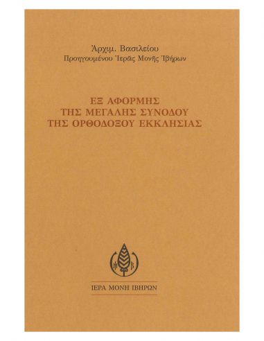 Εξ αφορμής της Μεγάλης Συνόδου της... Εξ αφορμής της Μεγάλης Συνόδου της...