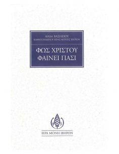 Φως Χριστού φαίνει πάσι