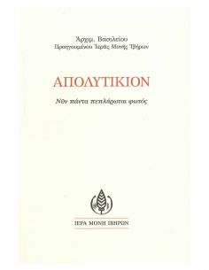 Απολυτίκιον - Νυν πάντα...
