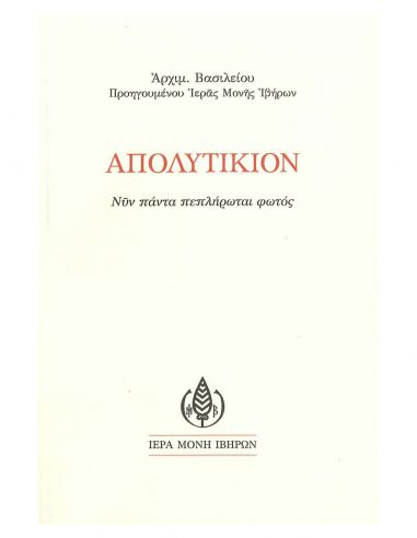 Απολυτίκιον - Νυν πάντα πεπλήρωται φωτός Απολυτίκιον - Νυν πάντα πεπλήρωται φωτός