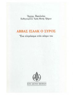 Αββάς Ισαάκ ο Σύρος - Ένα...