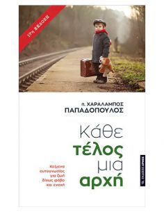 Κάθε τέλος μια αρχή -...