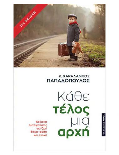 Κάθε τέλος μια αρχή - Κείμενα... Κάθε τέλος μια αρχή - Κείμενα...