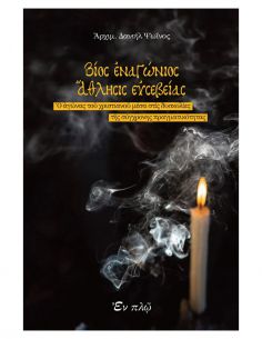 Βίος εναγώνιος, άθλησις...