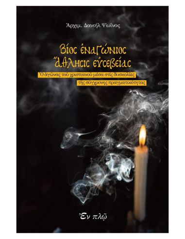 Βίος εναγώνιος, άθλησις ευσεβείας - Ο...