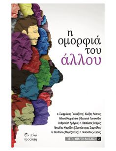 Η ομορφιά του άλλου